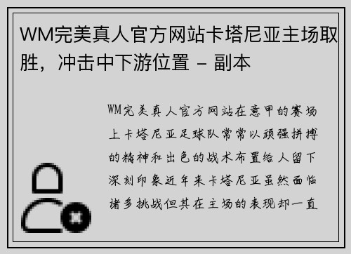 WM完美真人官方网站卡塔尼亚主场取胜，冲击中下游位置 - 副本