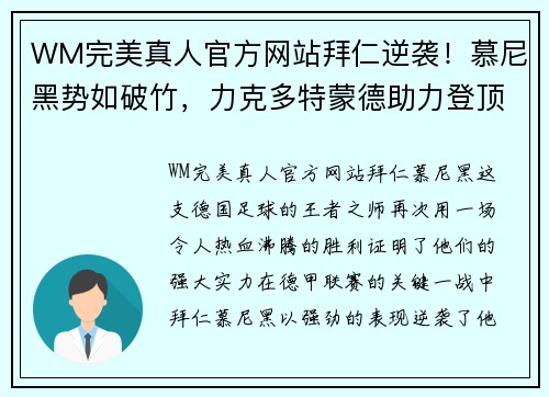 WM完美真人官方网站拜仁逆袭！慕尼黑势如破竹，力克多特蒙德助力登顶德甲积分榜 - 副本