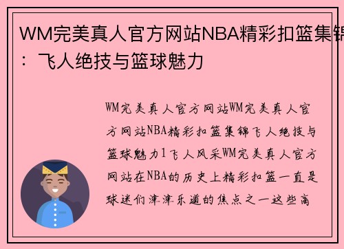 WM完美真人官方网站NBA精彩扣篮集锦：飞人绝技与篮球魅力