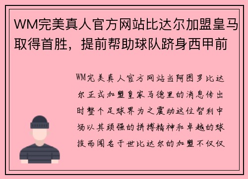 WM完美真人官方网站比达尔加盟皇马取得首胜，提前帮助球队跻身西甲前四 - 副本